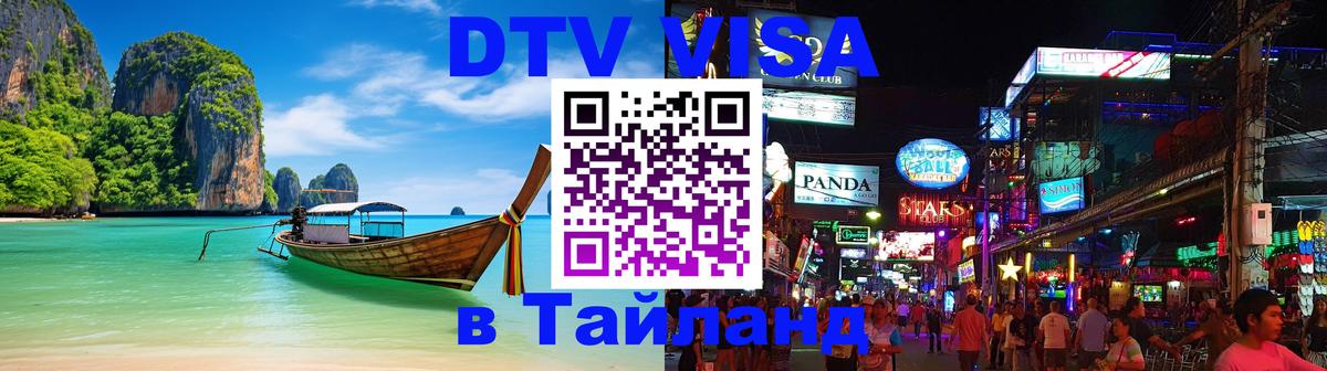 Visa ДТВ Тайланд помощь Кострома 