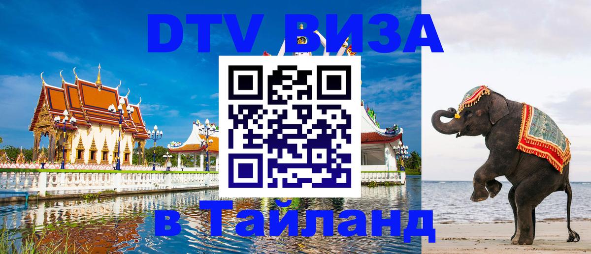 Долгосрочная виза DTV в Тайланд 
